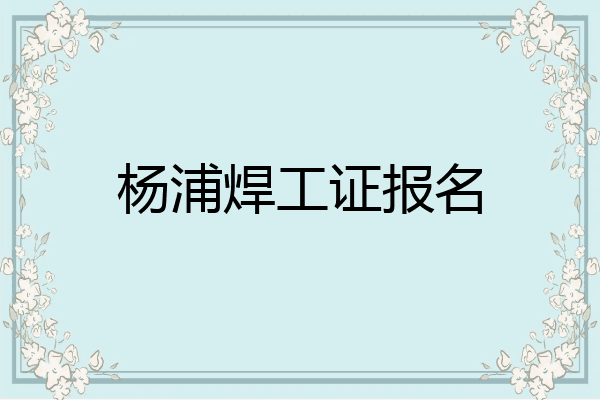杨浦焊工证报名