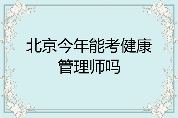 北京今年能考健康管理师吗