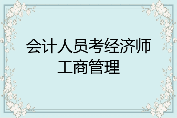 会计人员考经济师工商管理