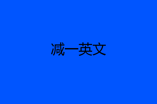减一英文