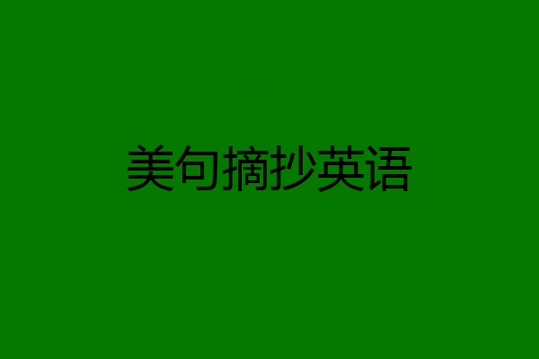 美句摘抄英语