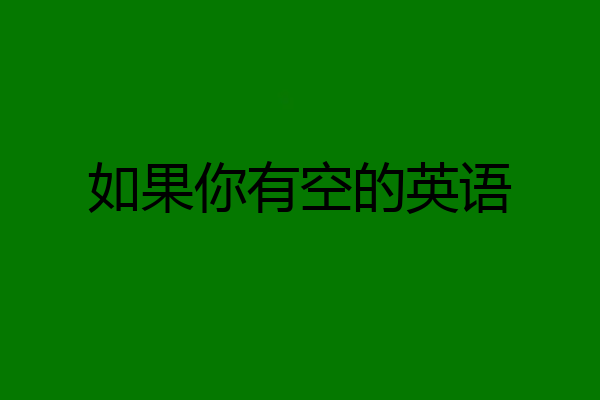 如果你有空的英语