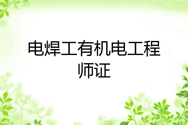 电焊工有机电工程师证