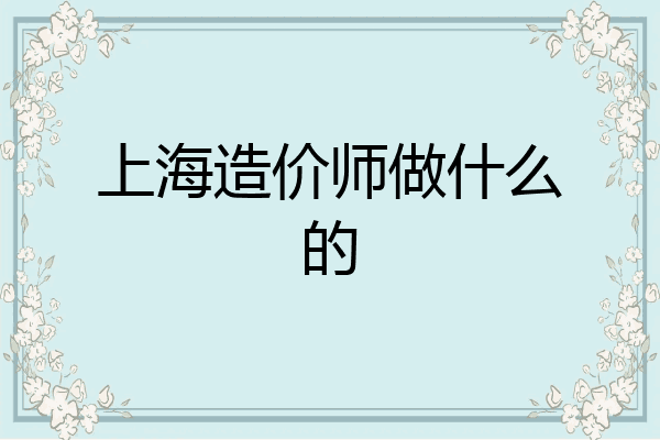 上海造价师做什么的
