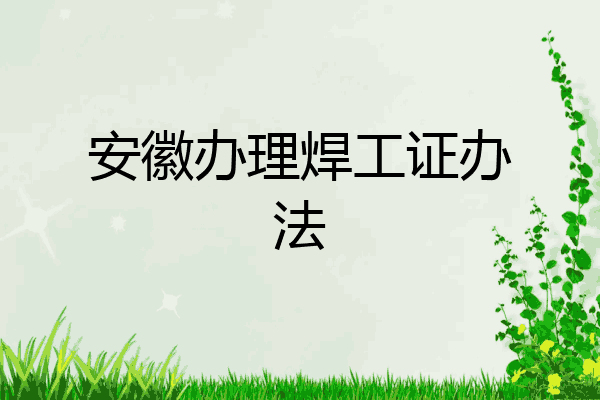 安徽办理焊工证办法