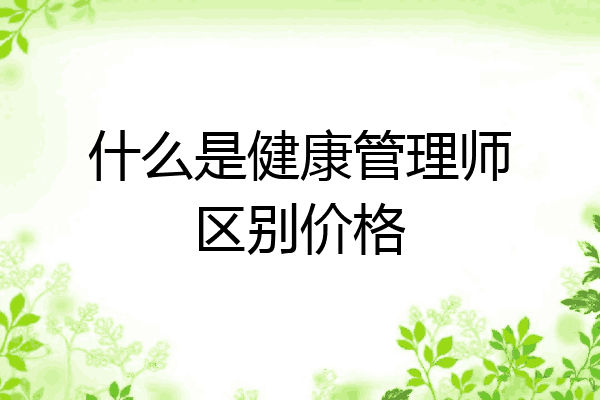 什么是健康管理师区别价格