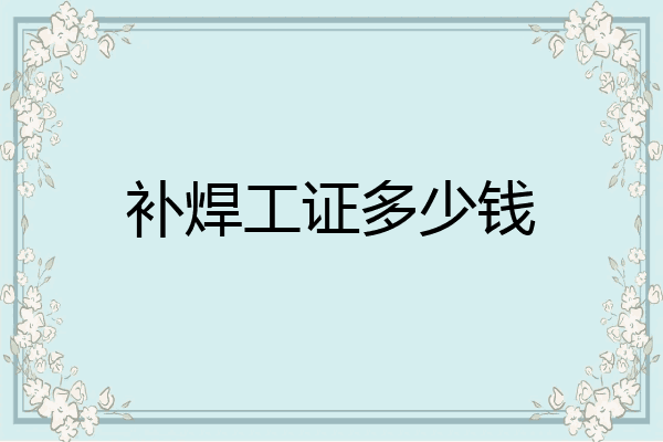 补焊工证多少钱