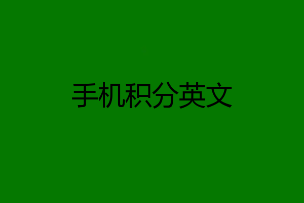 手机积分英文