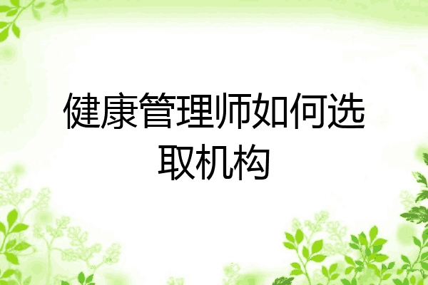 健康管理师如何选取机构