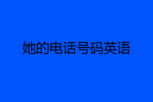 她的电话号码英语