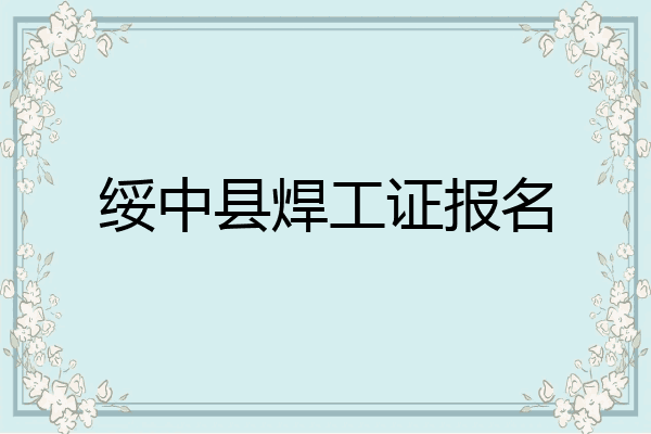 绥中县焊工证报名