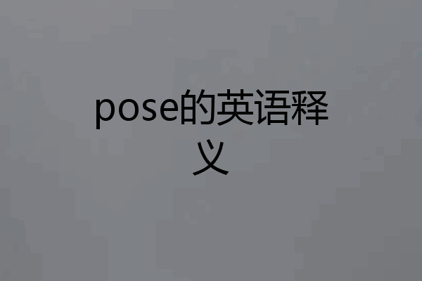 pose的英语释义