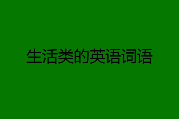 生活类的英语词语