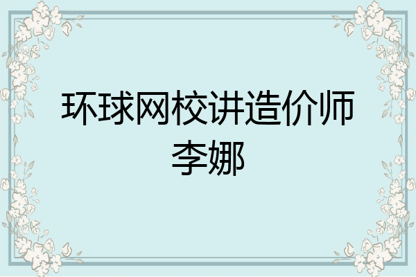 环球网校讲造价师李娜