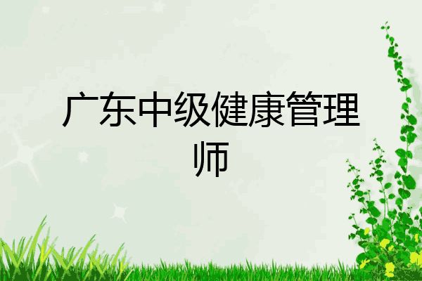 广东中级健康管理师