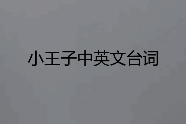 小王子中英文台词