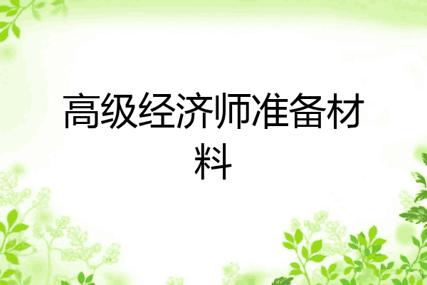 高级经济师准备材料