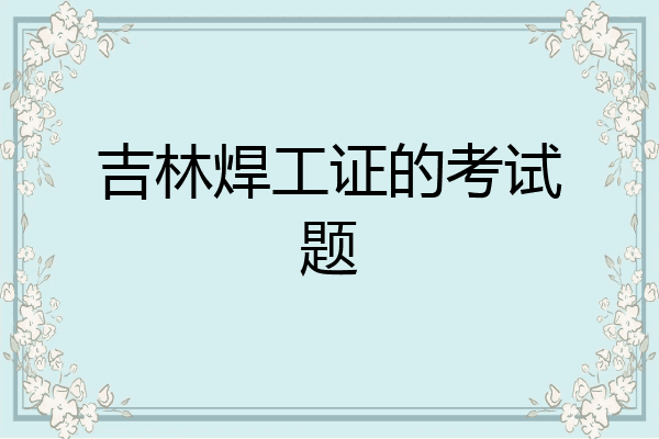 吉林焊工证的考试题