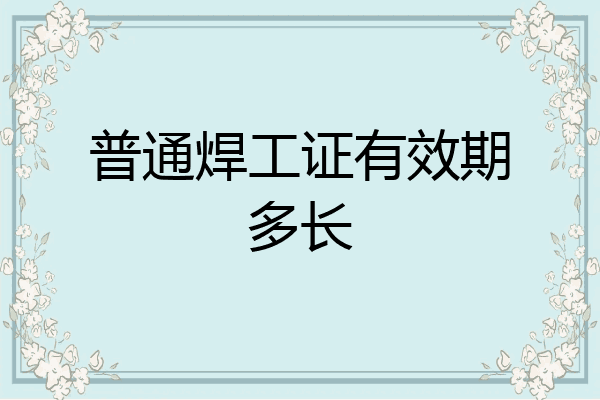 普通焊工证有效期多长