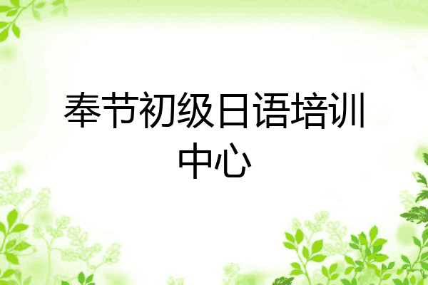 奉节初级日语培训中心