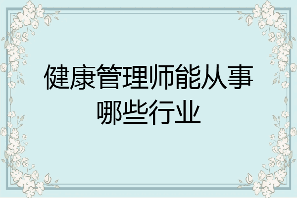 健康管理师能从事哪些行业