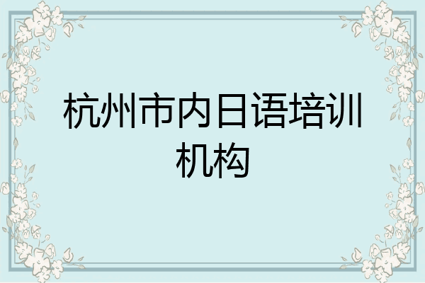 杭州市内日语培训机构