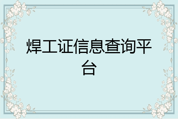 焊工证信息查询平台