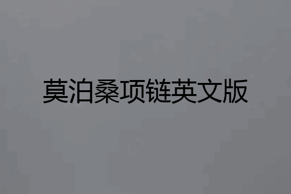 莫泊桑项链英文版