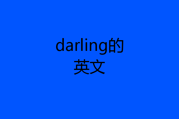 darling的英文