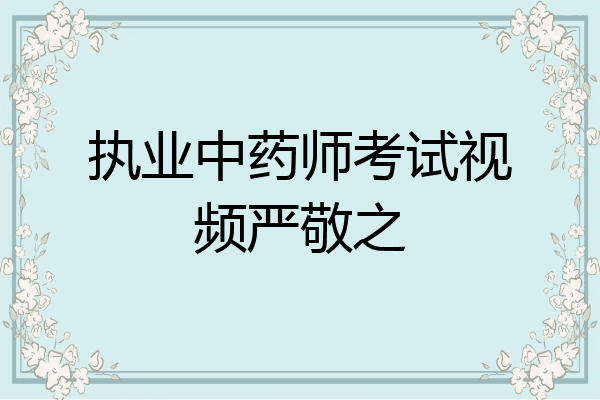 执业中药师考试视频严敬之