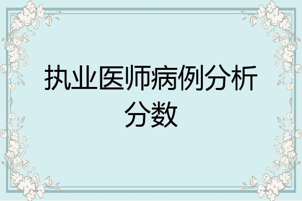 执业医师病例分析分数