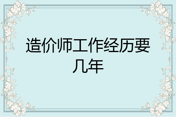 造价师工作经历要几年