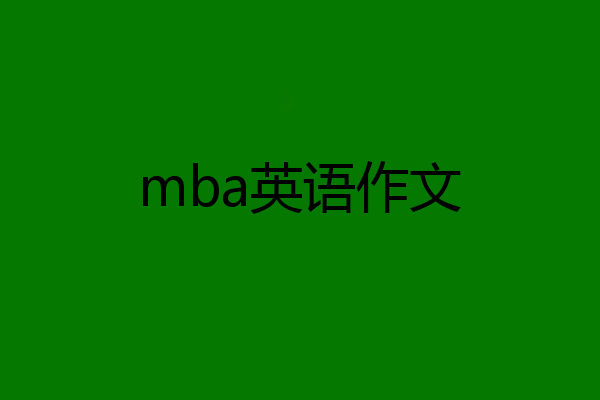 mba英语作文