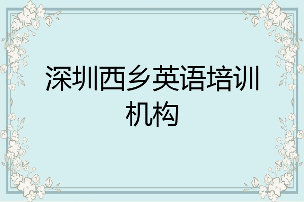 深圳西乡英语培训机构