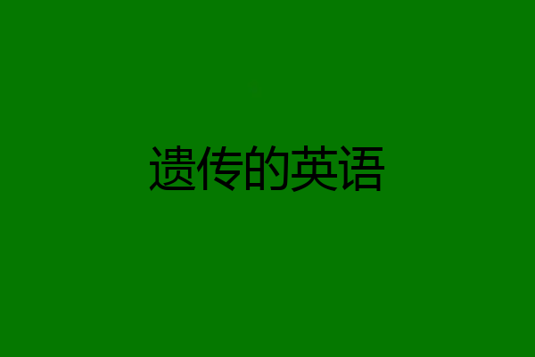 遗传的英语