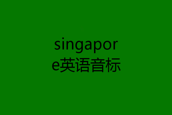 singapore英语音标