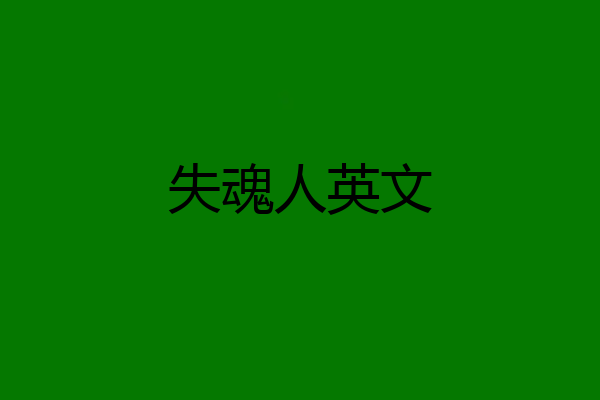 失魂人英文