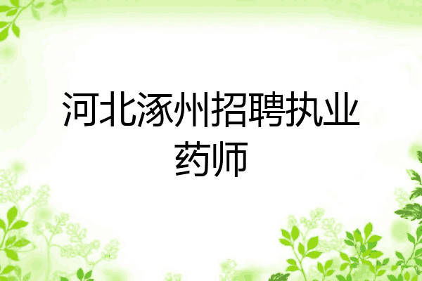 河北涿州招聘执业药师