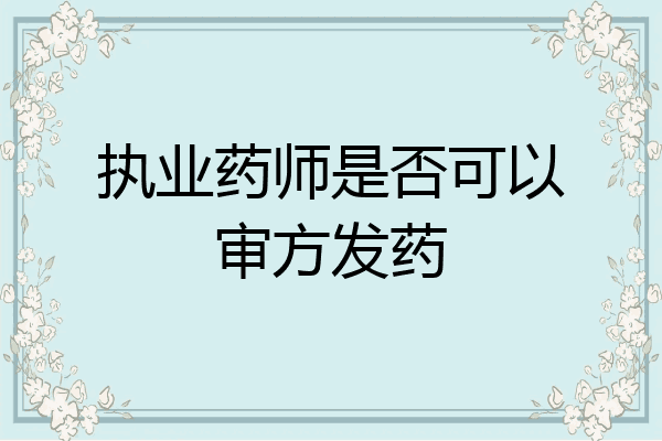 执业药师是否可以审方发药
