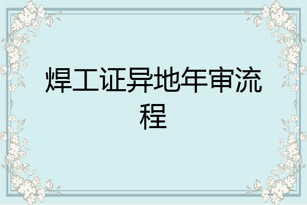 焊工证异地年审流程