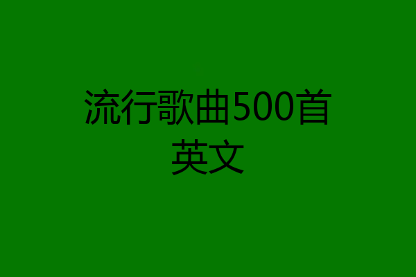 流行歌曲500首英文