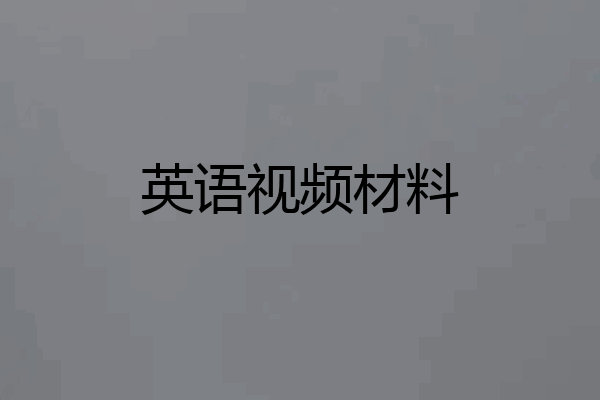 英语视频材料