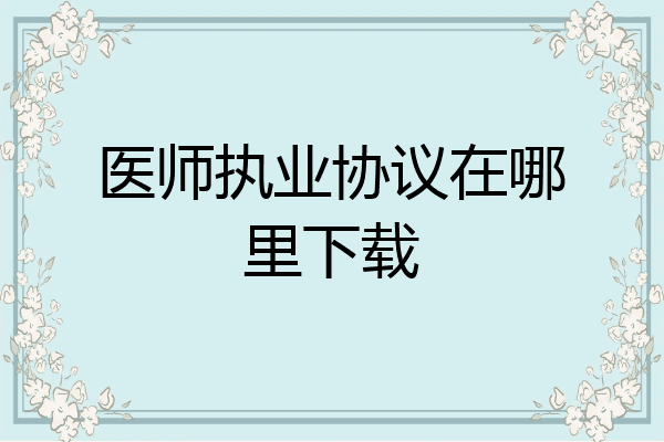 医师执业协议在哪里下载