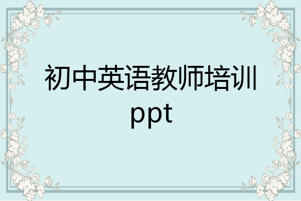 初中英语教师培训ppt