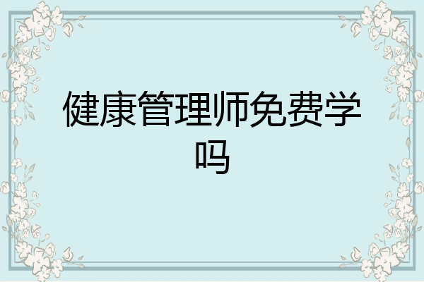 健康管理师免费学吗