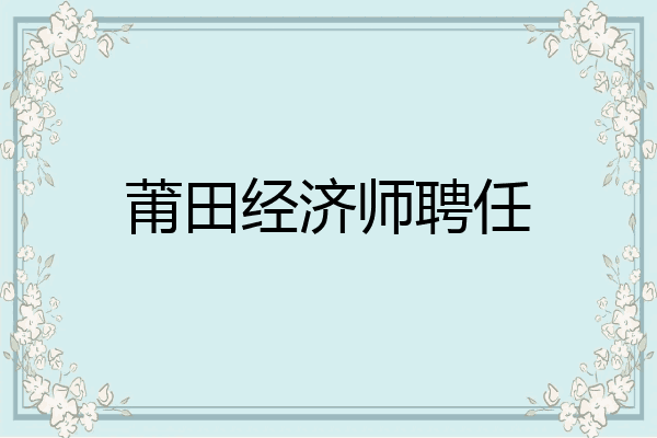 莆田经济师聘任