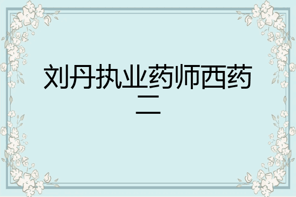 刘丹执业药师西药二