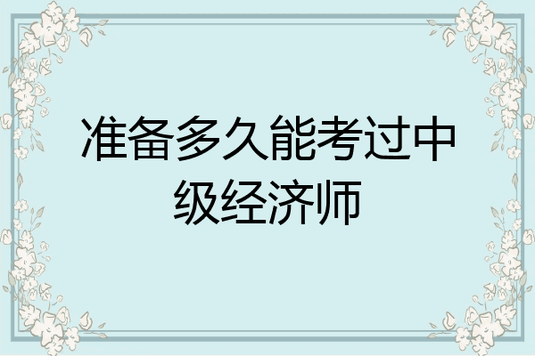 准备多久能考过中级经济师