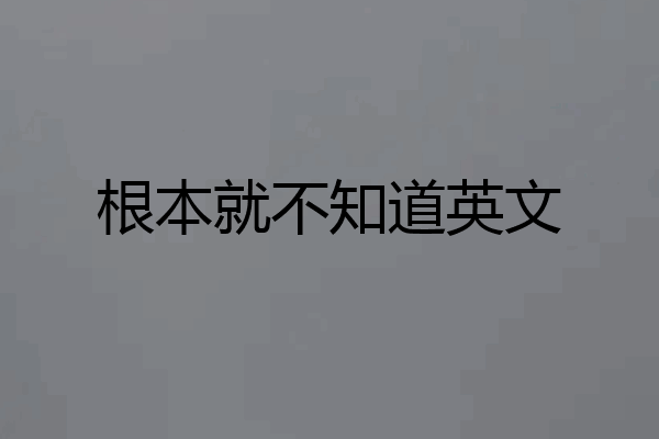 根本就不知道英文