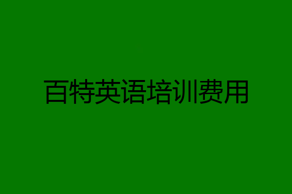 百特英语培训费用